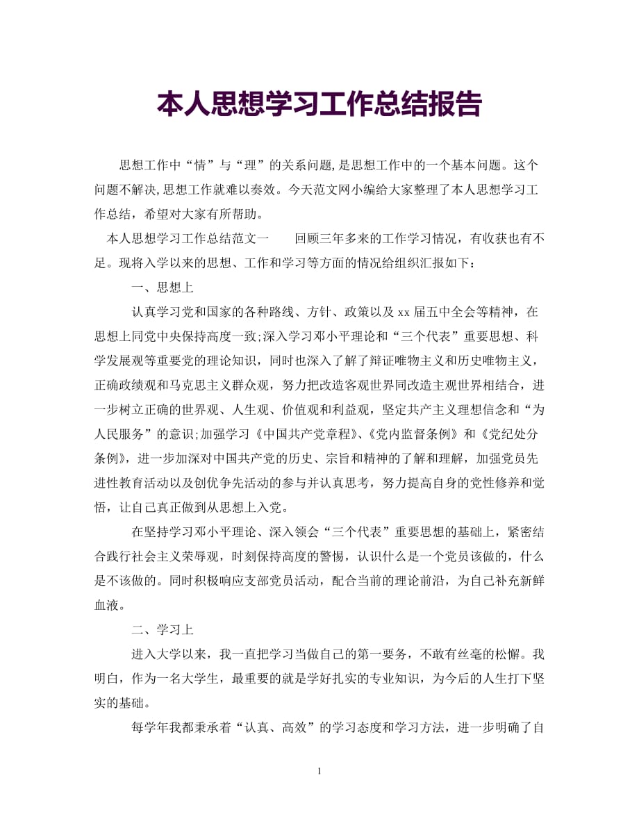 [年度新编]本人思想学习工作总结报告[通用]_第1页