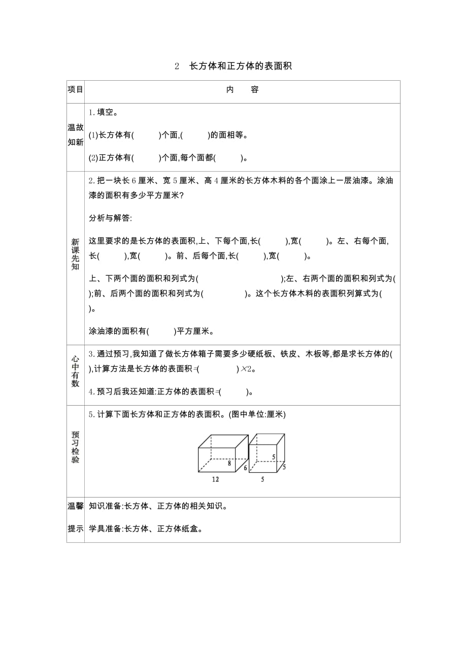 北京课改版五年级下册2 长方体和正方体的表面积_第1页