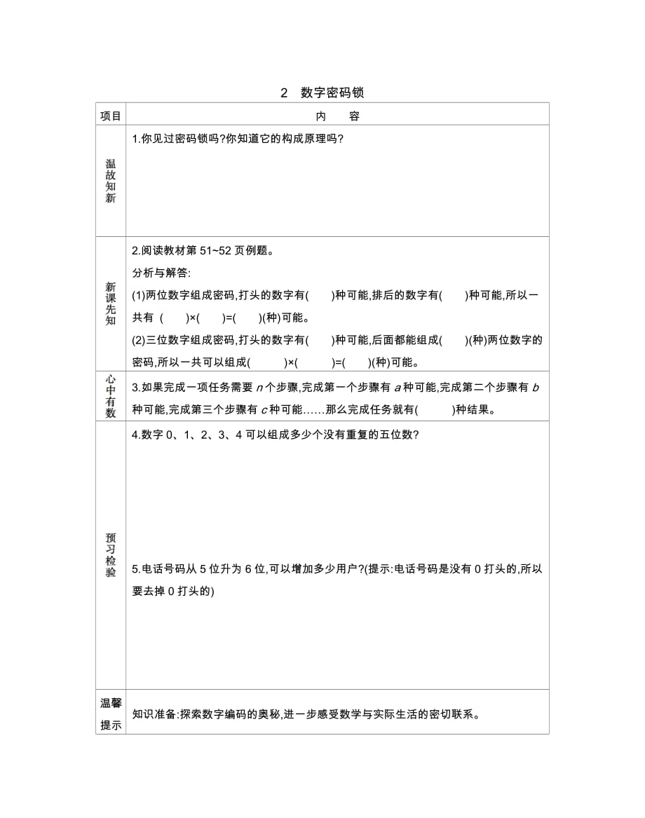 冀教版数学六年级下册教案5.2数字密码锁 (2)_第1页