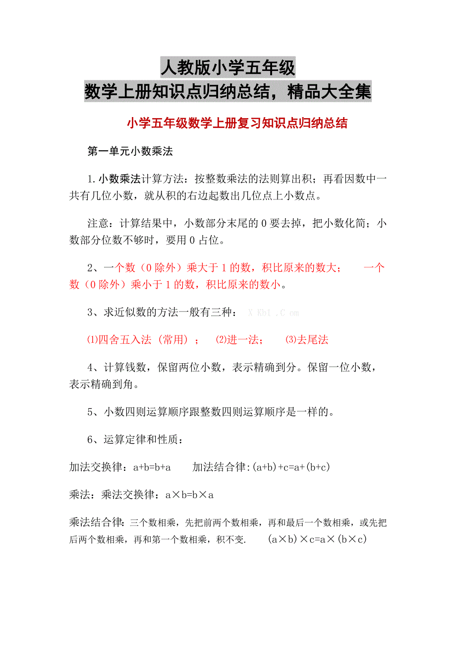 人教版小学五年级数学上册知识点归纳总结精品大全集_第1页