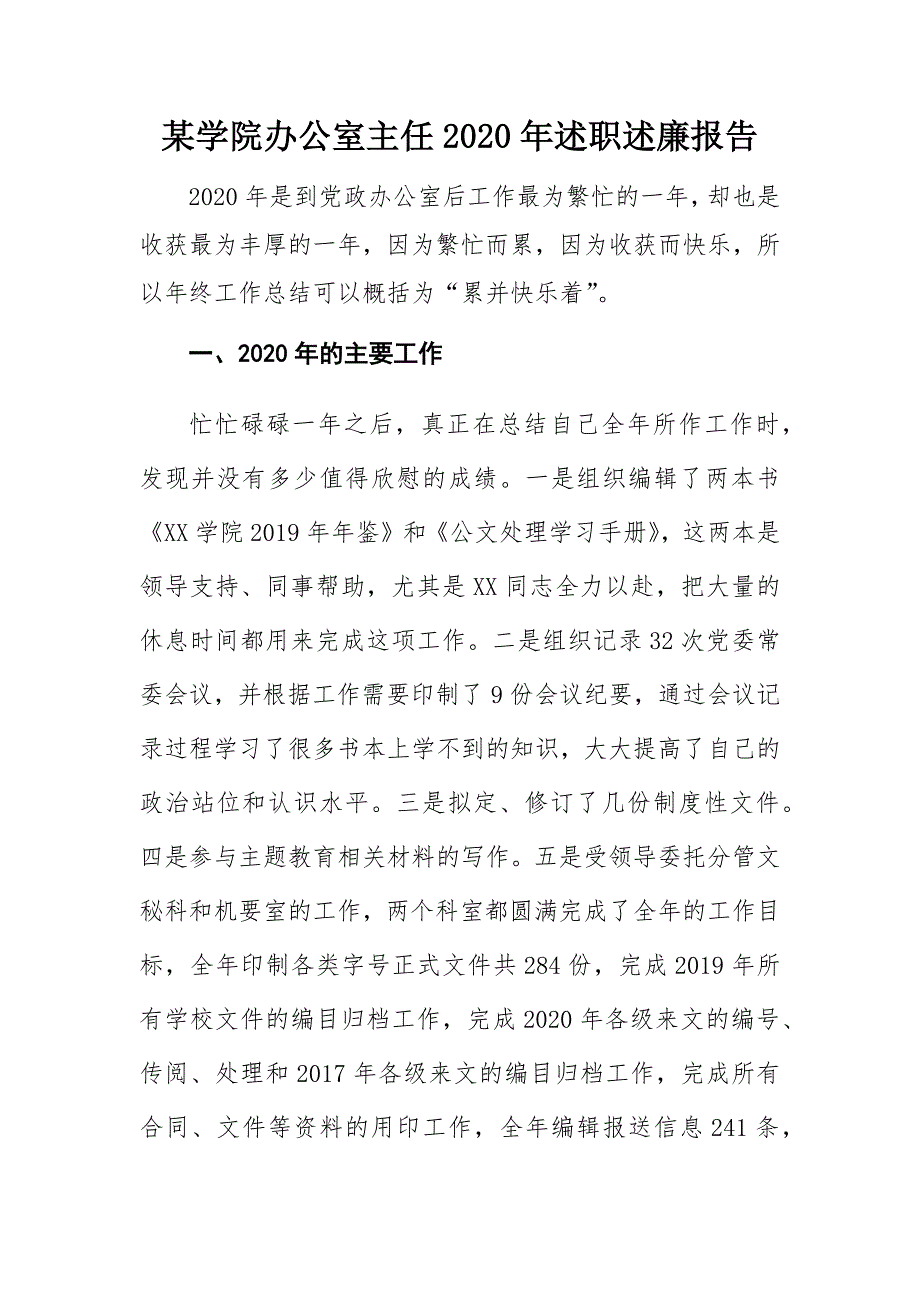 某学院办公室主任2020年述职述廉报告_第1页