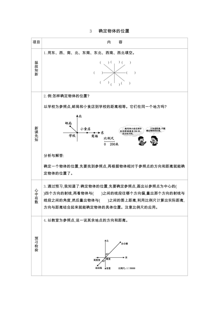 西师大版数学六年级上册学案3　 确定物体的位置_第1页