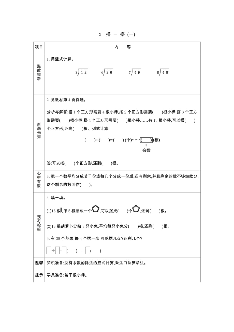 北师大版数学二年级下册学案1.2 搭一搭_第1页