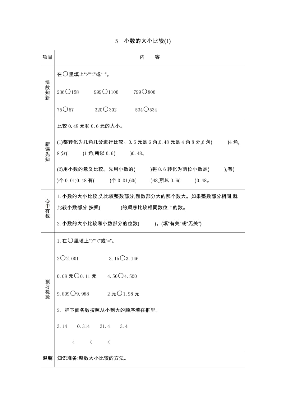 北京课改版四年级下册5 小数的大小比较（1）_第1页