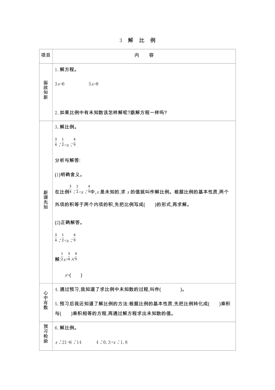 北师大版数学六年级下册学案2.3 解比例_第1页