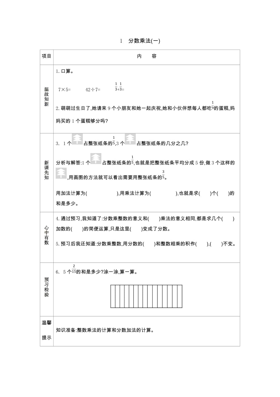 北师大版数学五年级下册学案3.1 分数乘法_第1页