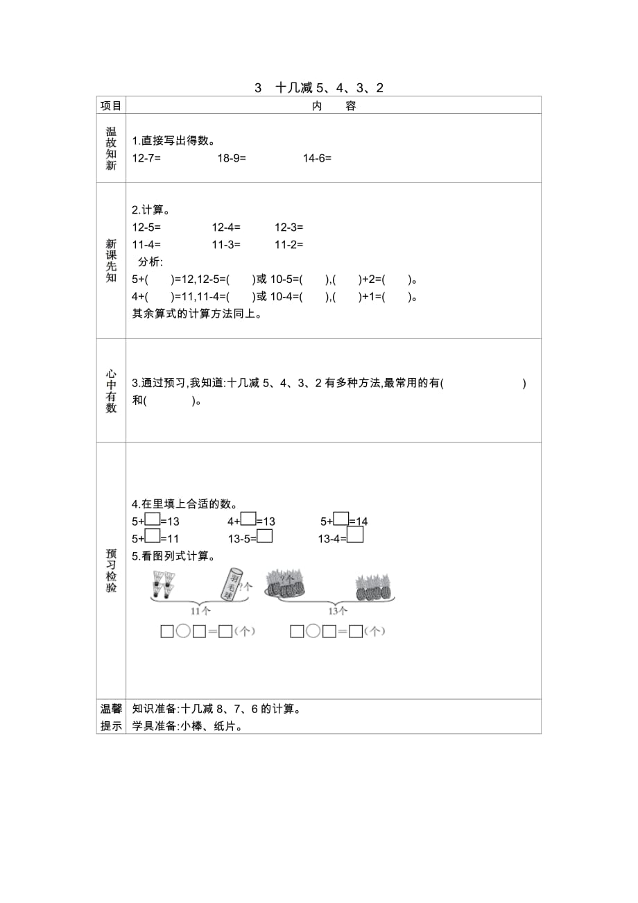 人教版数学一年级下册3 十几减5、4、3、2_第1页