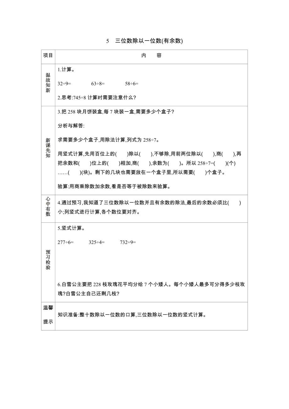 冀教版数学三年级上册学案5　三位数除以一位数(有余数)_第1页