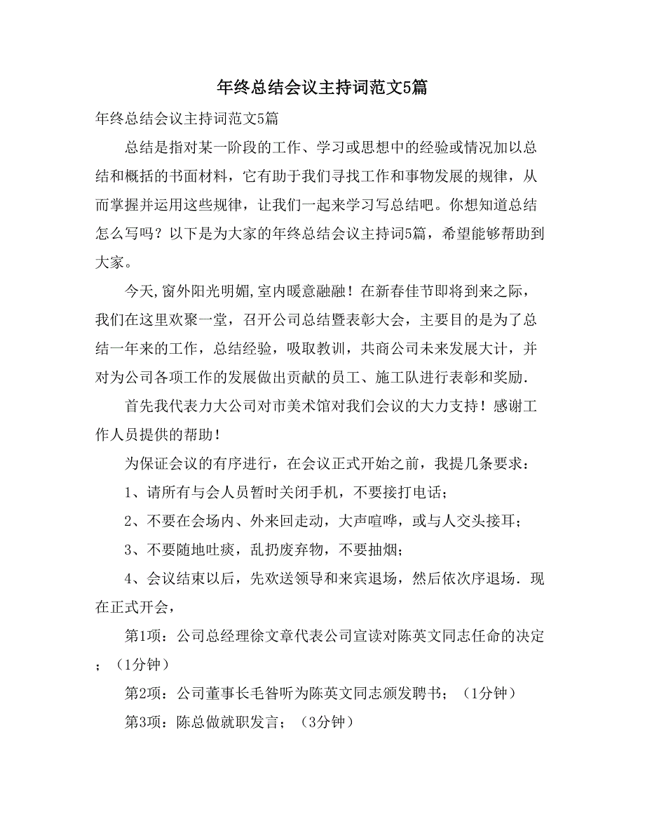 年终总结会议主持词范文5篇_第1页