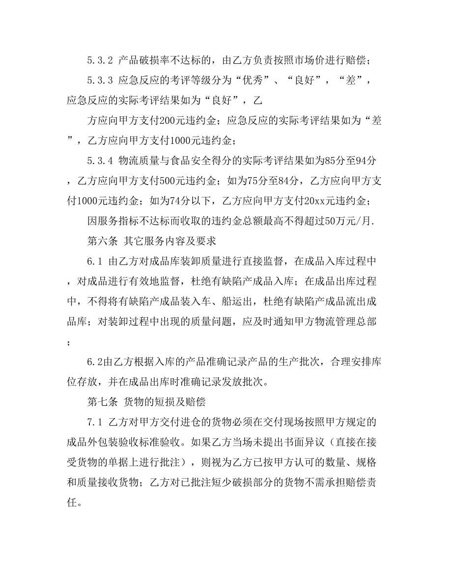 关于仓储合同汇总七篇_第5页