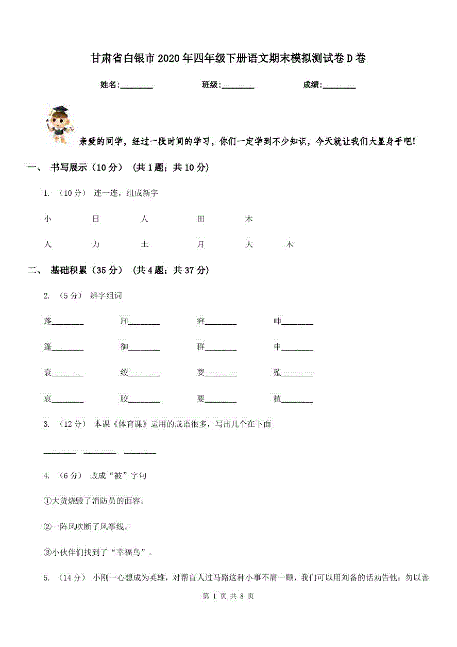 甘肃省白银市2020年四年级下册语文期末模拟测试卷D卷_第1页