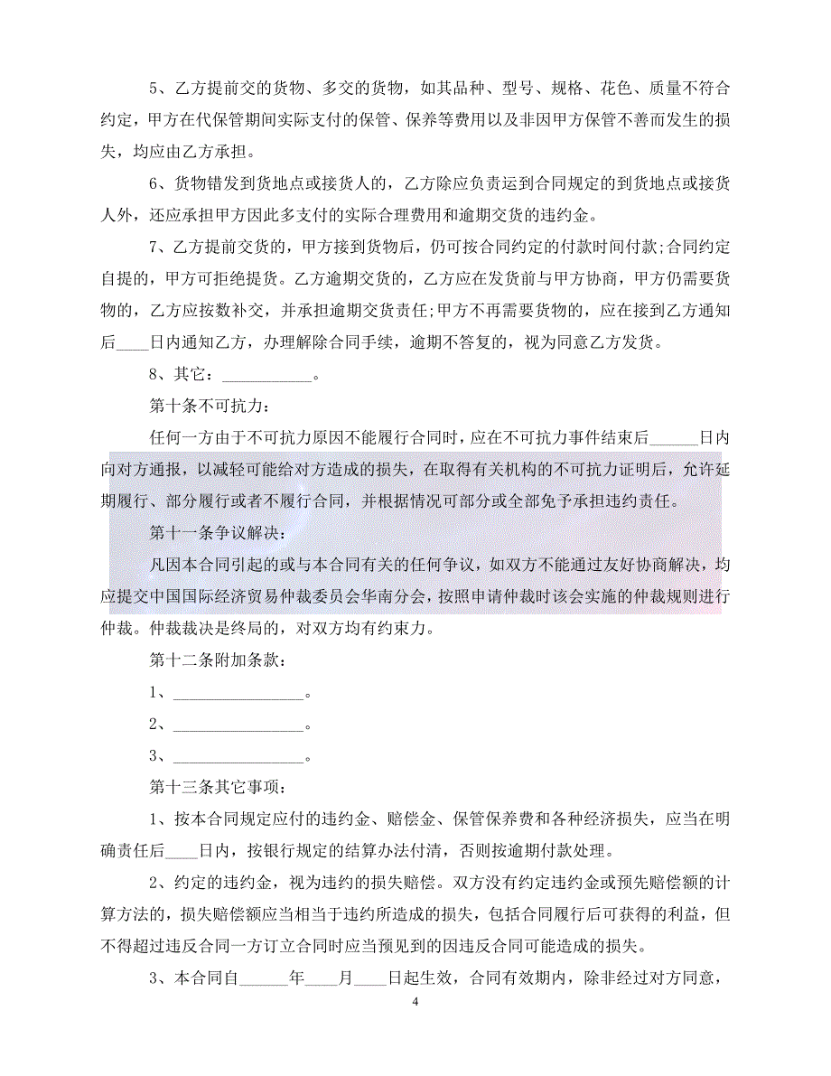 【最新精选】货物买卖合同简单协议书_第4页