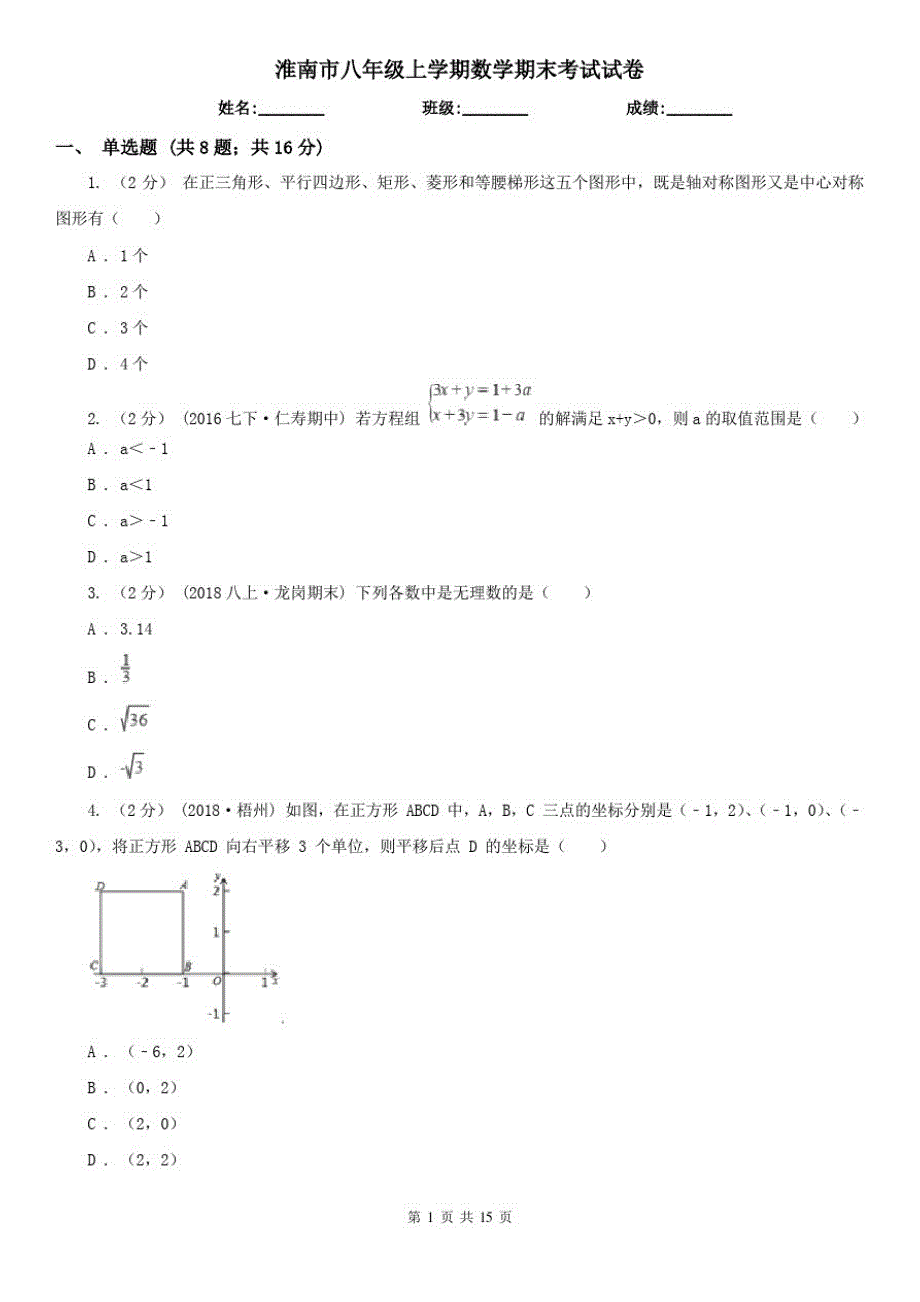 淮南市八年级上学期数学期末考试试卷_第1页