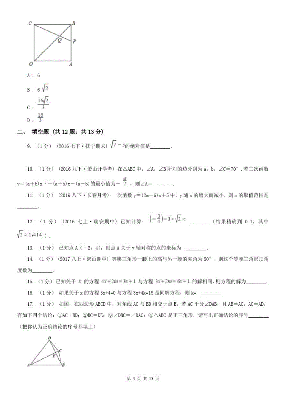 淮南市八年级上学期数学期末考试试卷_第3页