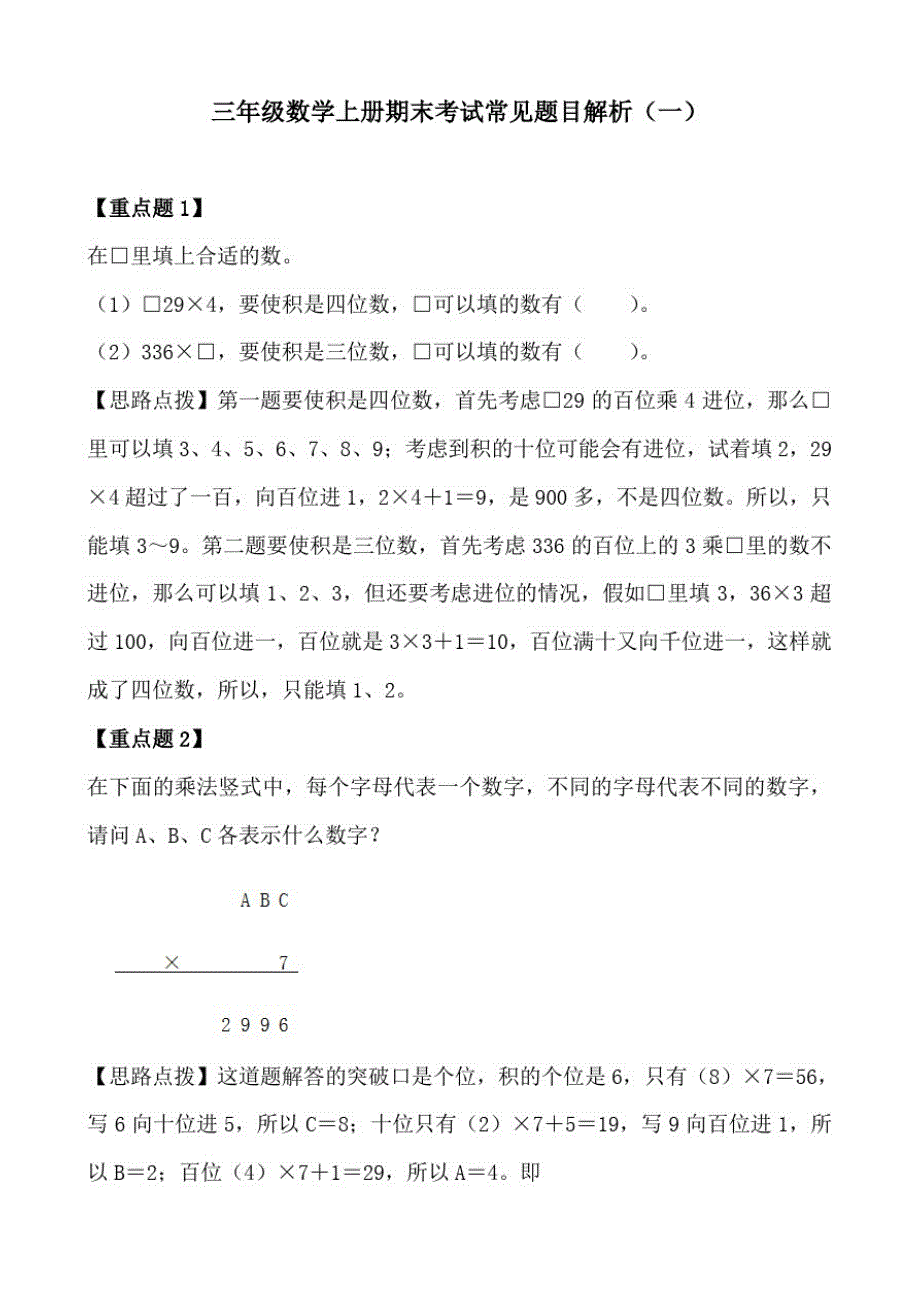 三年级数学上册期末考试常见题目解析(一)_第1页