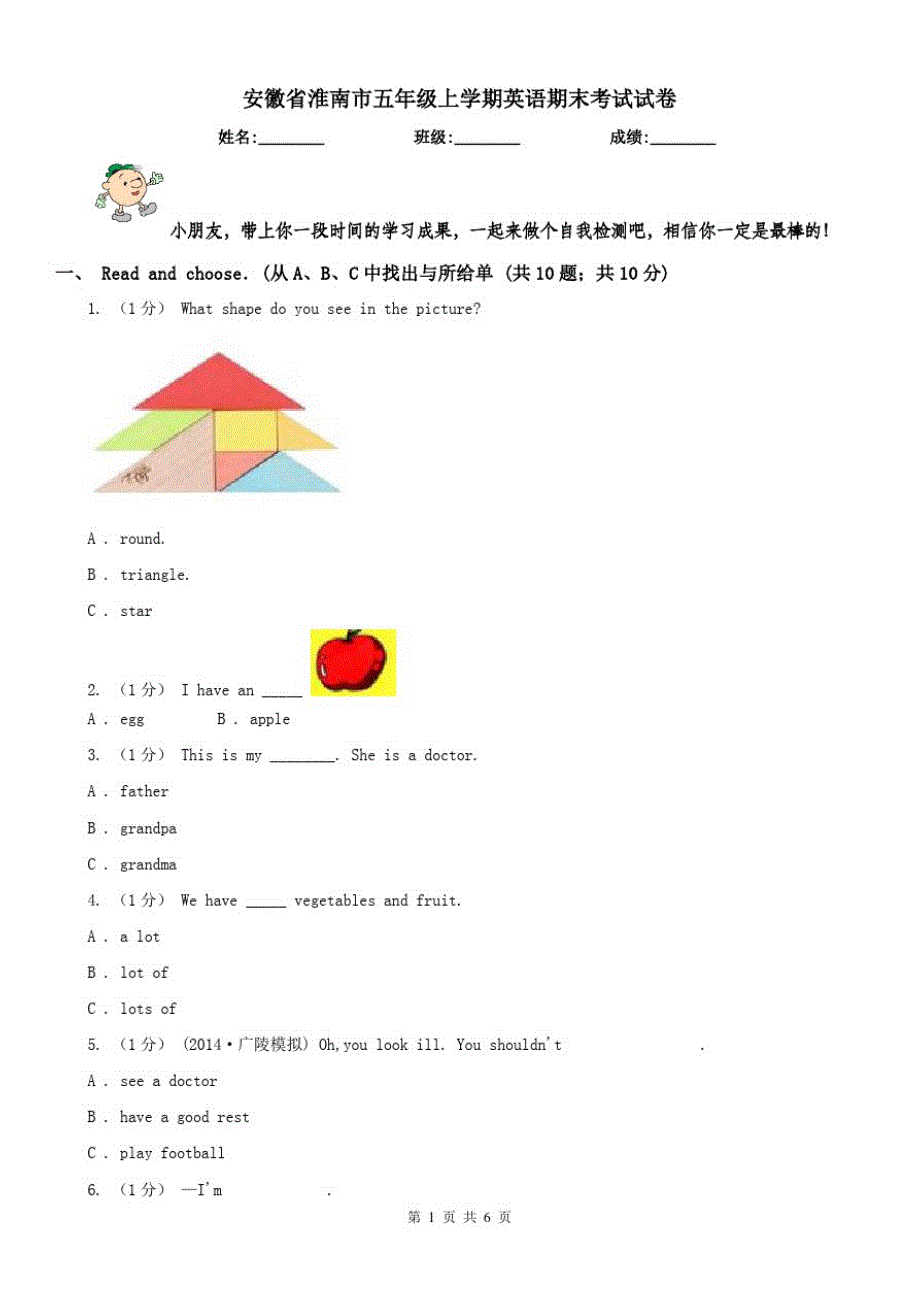 安徽省淮南市五年级上学期英语期末考试试卷_第1页