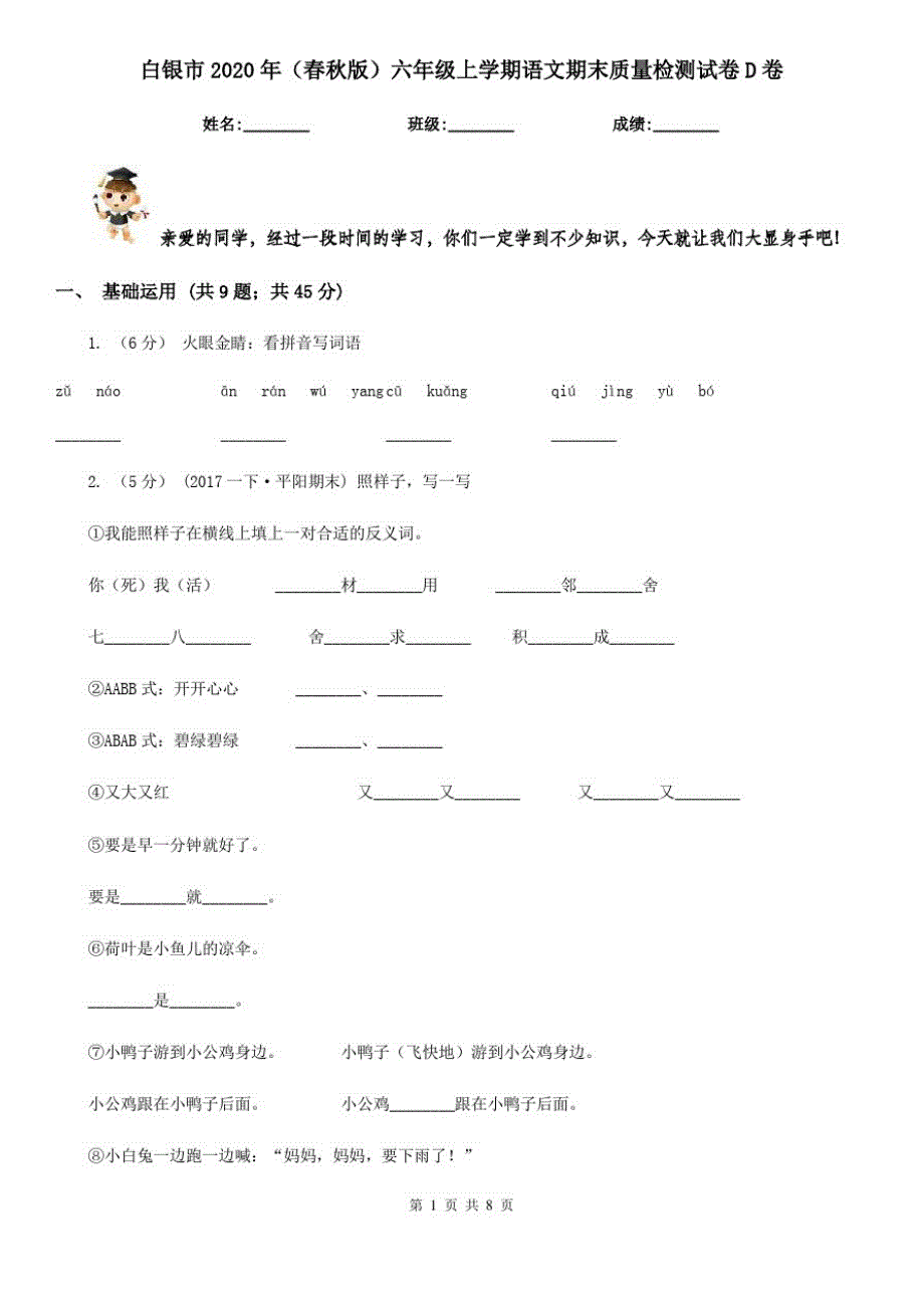 白银市2020年(春秋版)六年级上学期语文期末质量检测试卷D卷_第1页