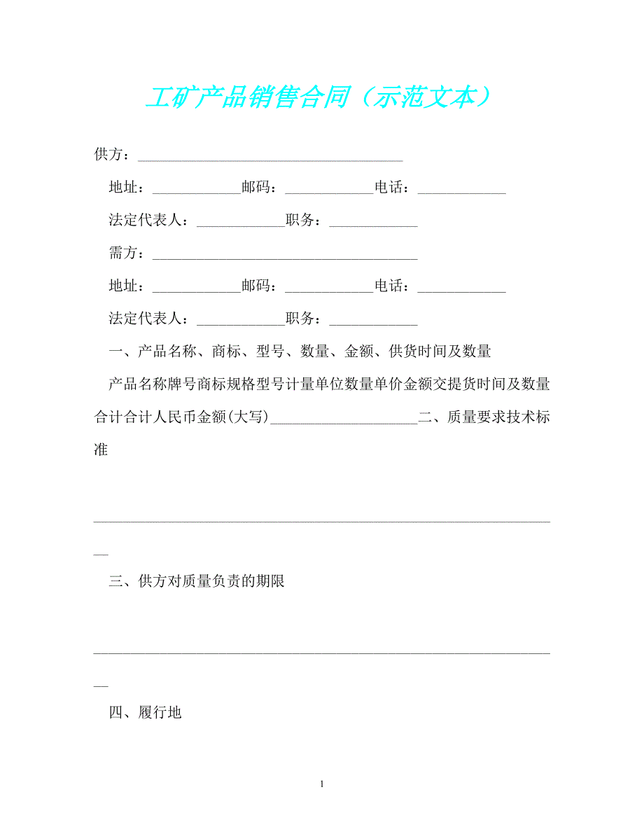 （精选）工矿产品销售合同（示范文本）【必备】_第1页