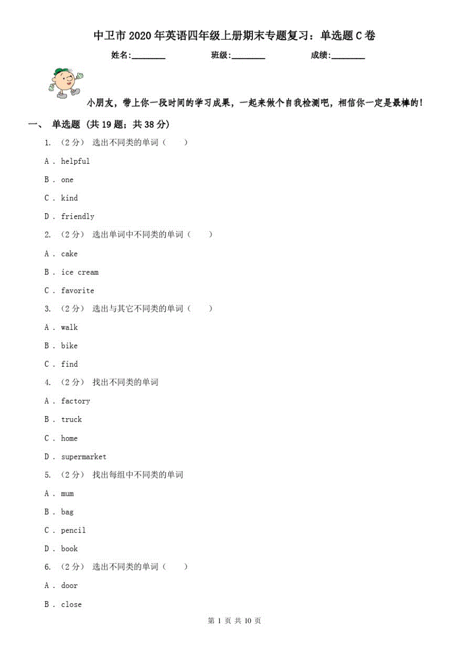 中卫市2020年英语四年级上册期末专题复习：单选题C卷_第1页
