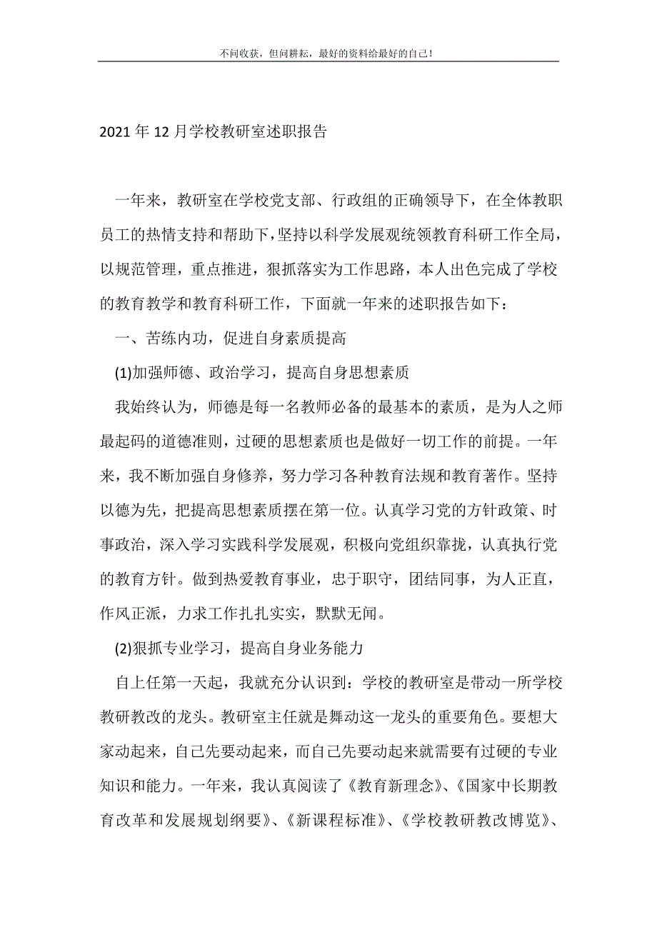 2021年12月学校教研室述职报告_述职报告（精选可编辑）_第2页