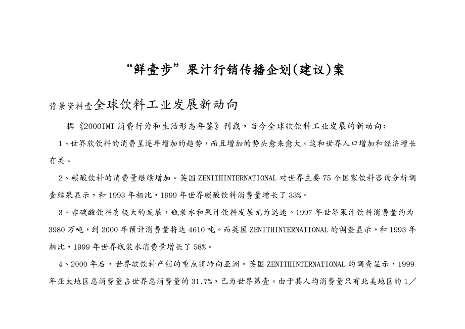 饮料酒料鲜一步行销传播企划建议案_第2页