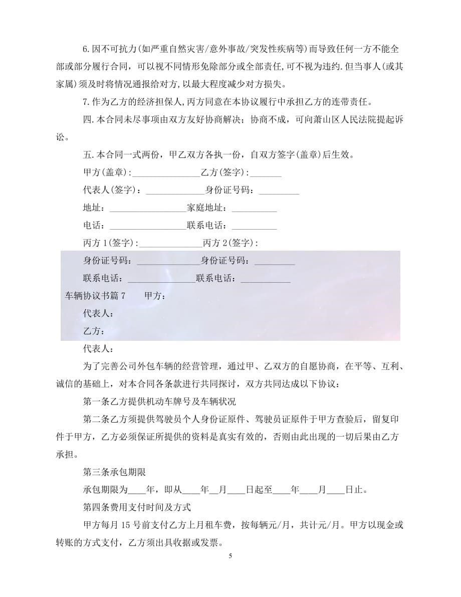 【最新精选】关于车辆协议书范文八篇_第5页