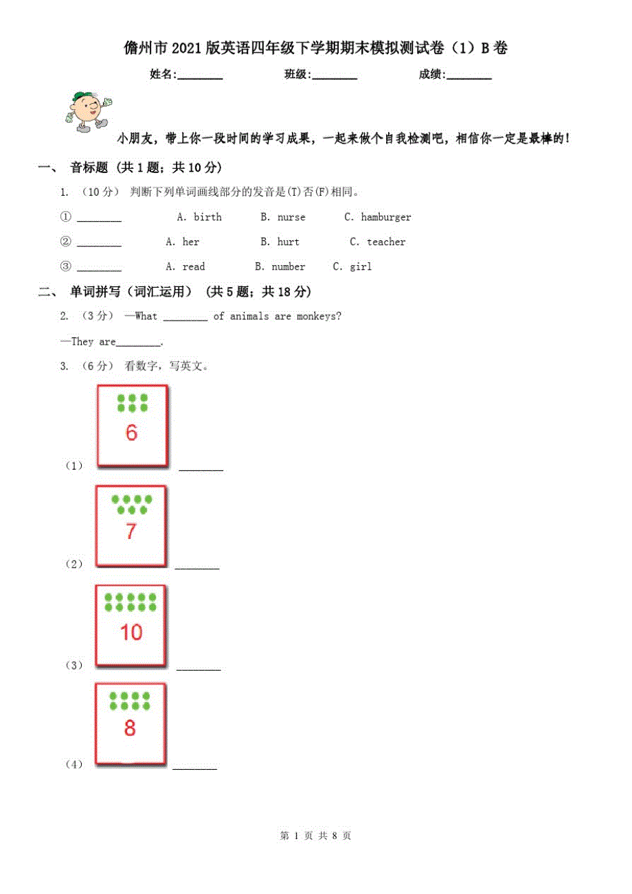 儋州市2021版英语四年级下学期期末模拟测试卷(1)B卷_第1页