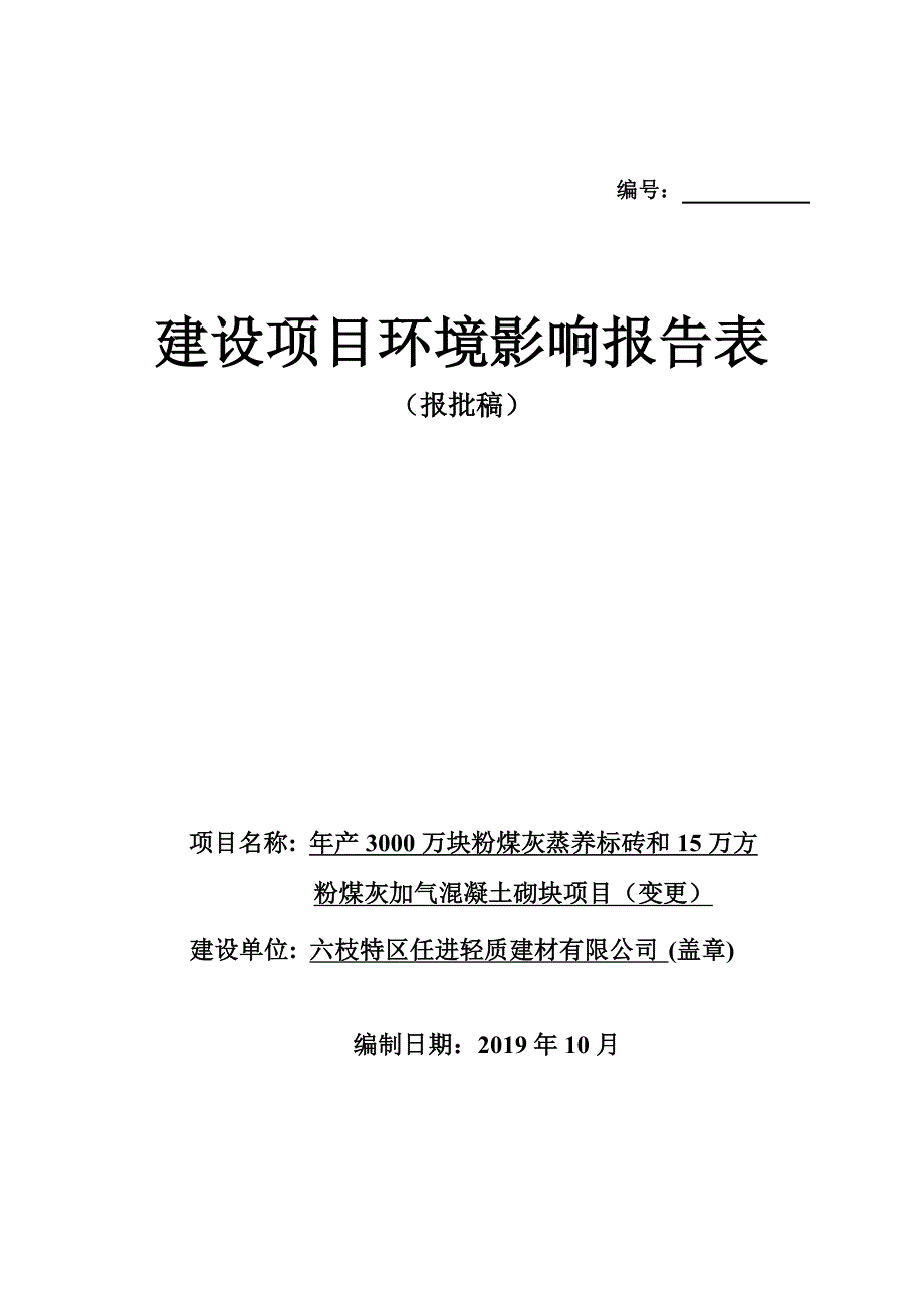 年产 3000 万块粉煤灰蒸养标砖和 15 万方粉煤灰加气混凝土砌块项目环评报告表_第1页