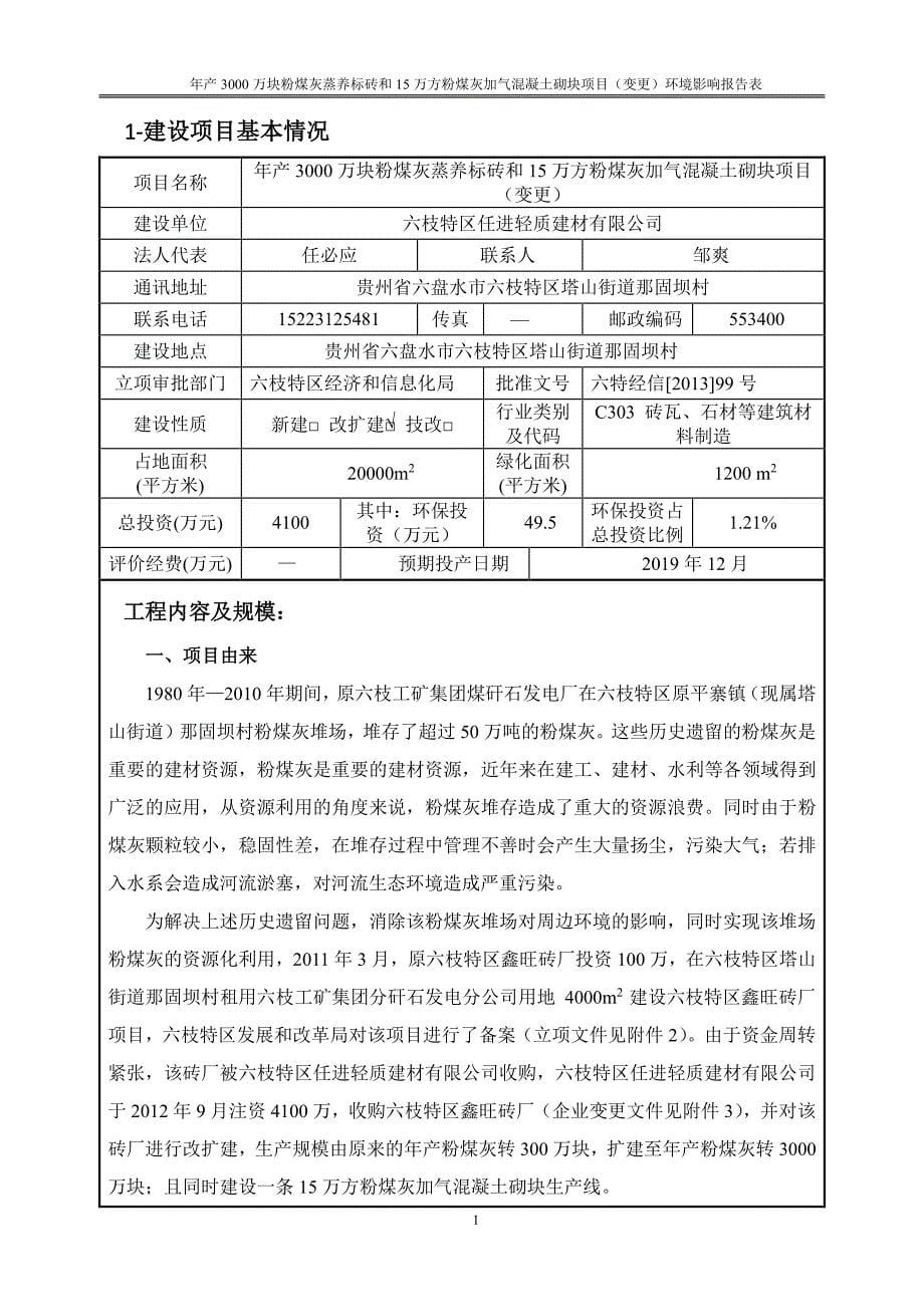 年产 3000 万块粉煤灰蒸养标砖和 15 万方粉煤灰加气混凝土砌块项目环评报告表_第5页