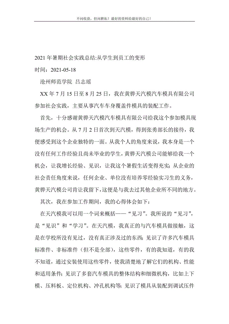 2021年暑期社会实践总结-从学生到员工的变形 （精选可编辑）_第2页