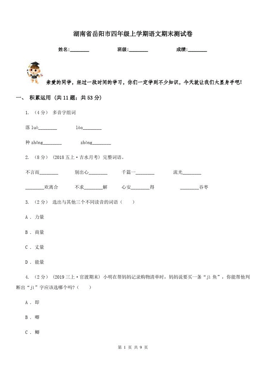 湖南省岳阳市四年级上学期语文期末测试卷_第1页