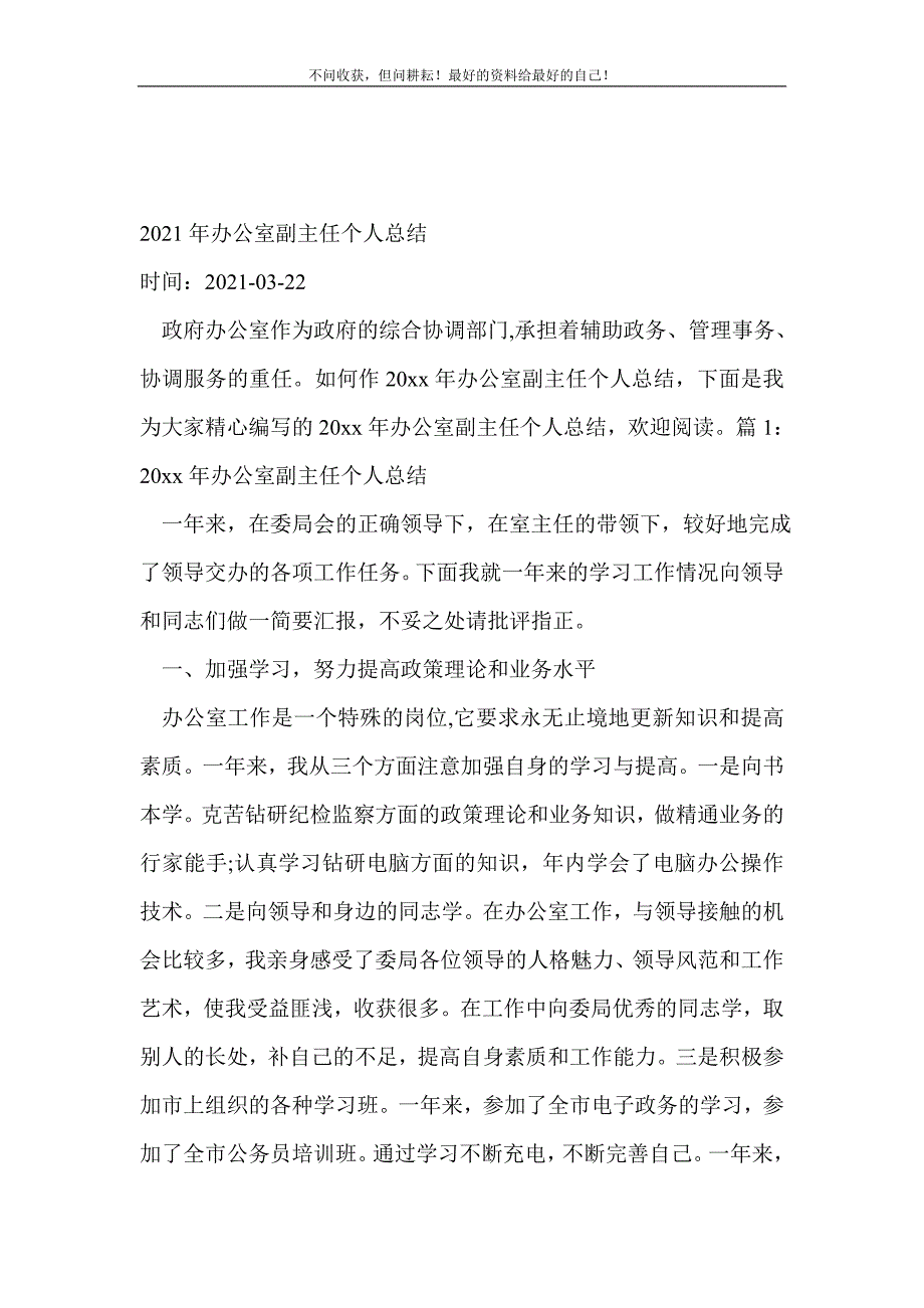 2021年年办公室副主任个人总结_办公室工作总结 （精选可编辑）_第2页