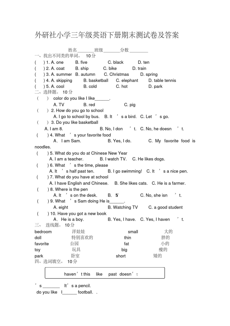 外研社小学三年级英语下册期末测试卷及答案-_第1页