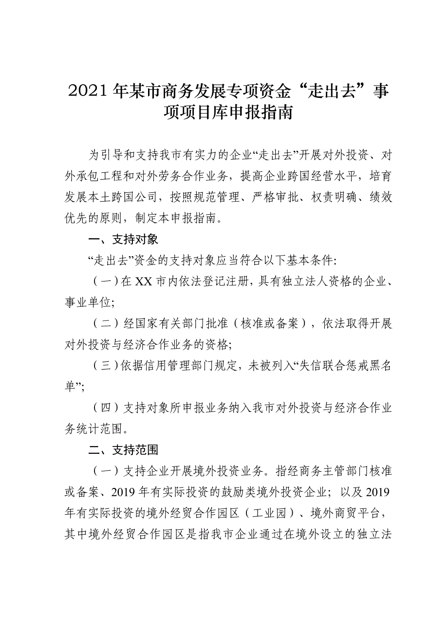 2021年某市商务发展专项资金“走出去”事项项目库申报指南_第1页