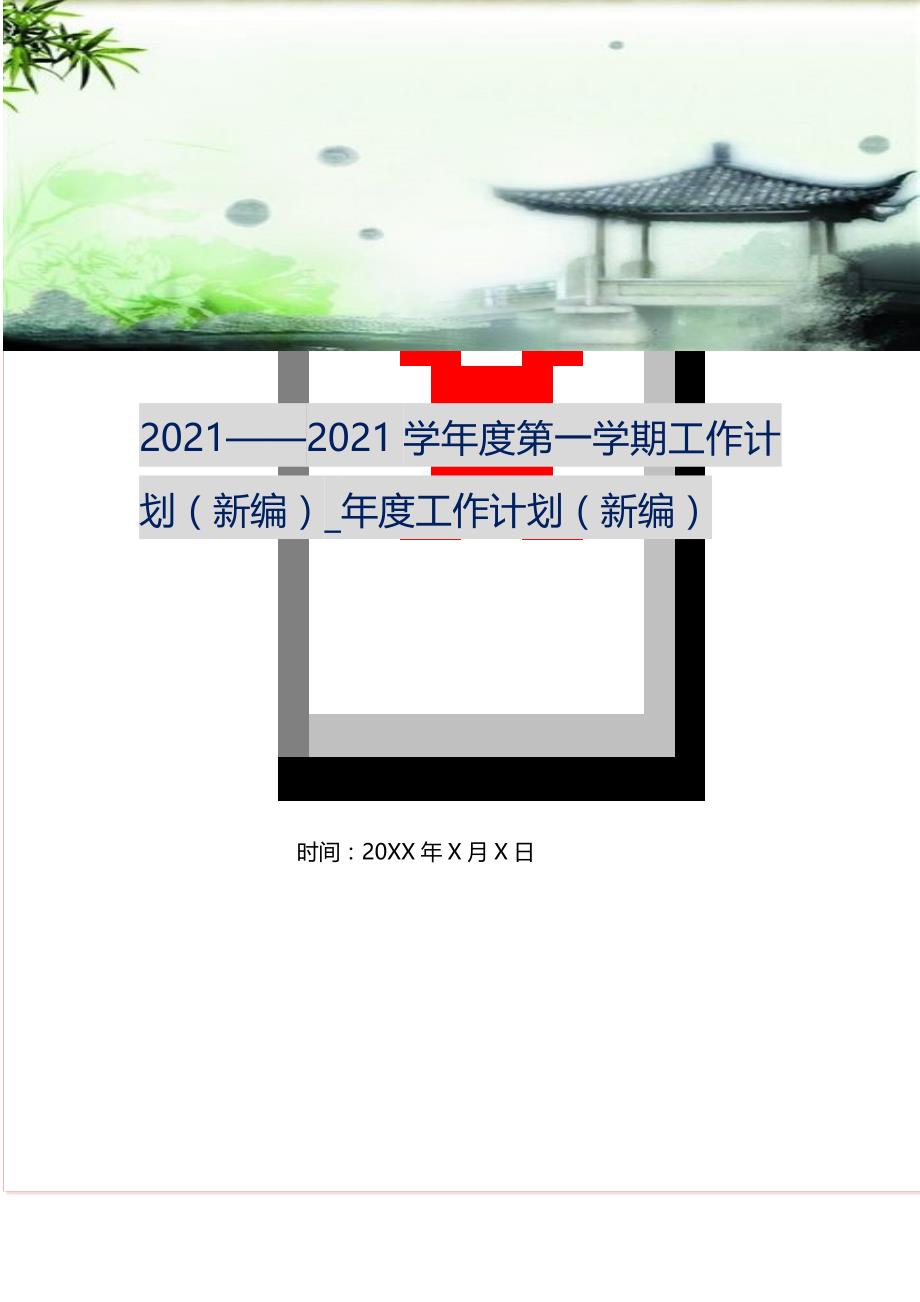 2021-2022学年度第一学期工作计划_年度工作计划 （精选可编辑）_第1页