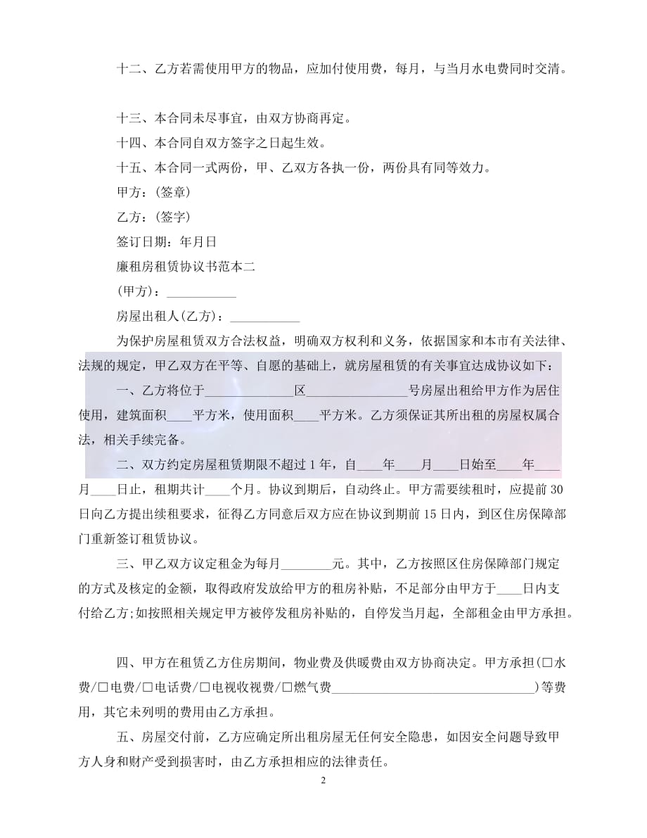 【最新精选】廉租房租赁协议书范本3篇_第2页