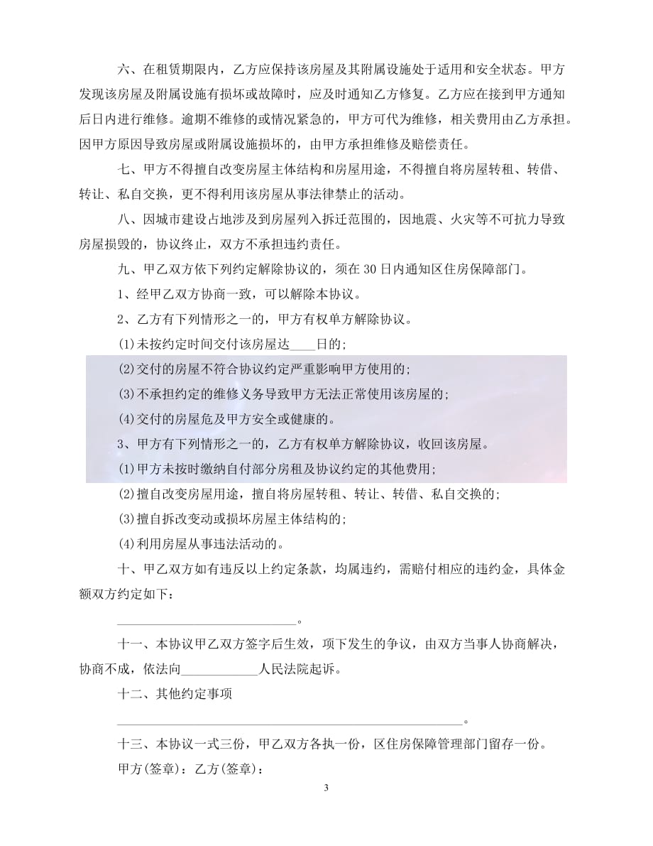 【最新精选】廉租房租赁协议书范本3篇_第3页