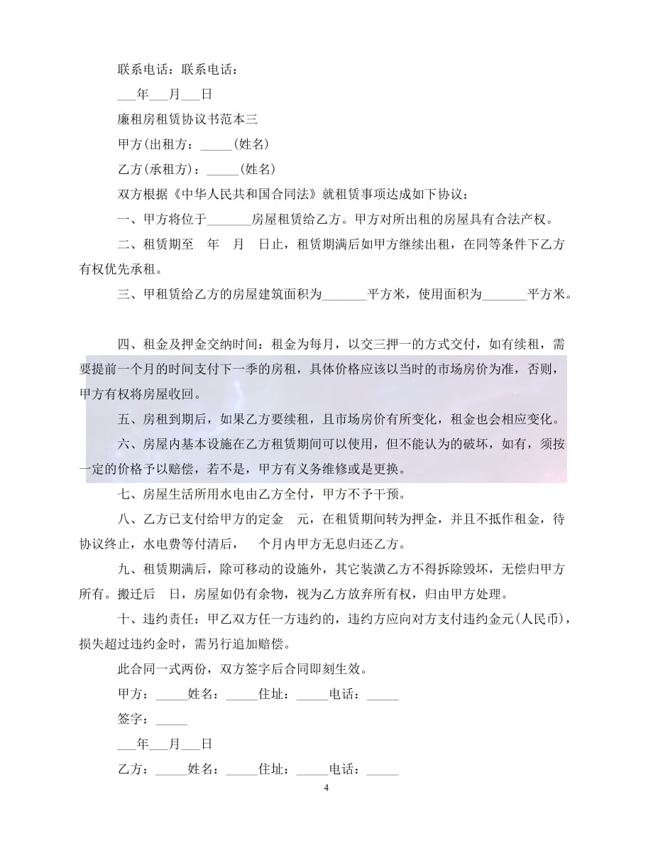 【最新精选】廉租房租赁协议书范本3篇_第4页