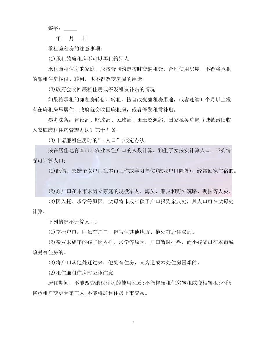 【最新精选】廉租房租赁协议书范本3篇_第5页