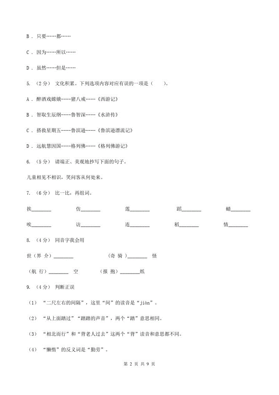 吉林省长春市2020年六年级上学期语文期末考试试卷B卷_第2页