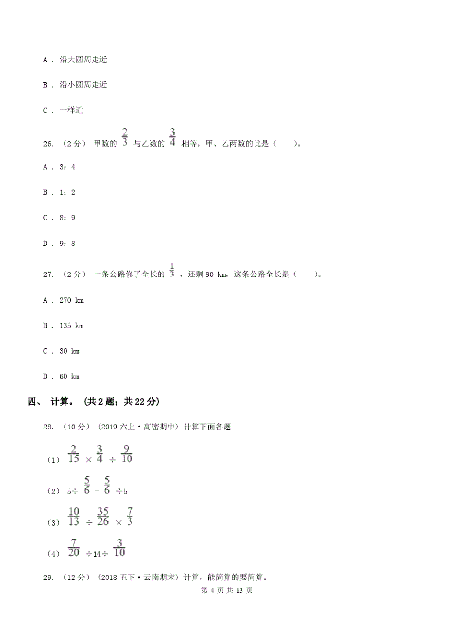 广东省东莞市六年级上学期数学期末考试试卷-_第4页