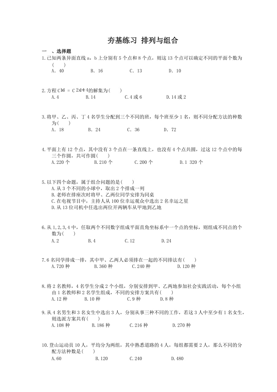 2021年高考数学一轮复习夯基练习：排列与组合(含答案)_第1页