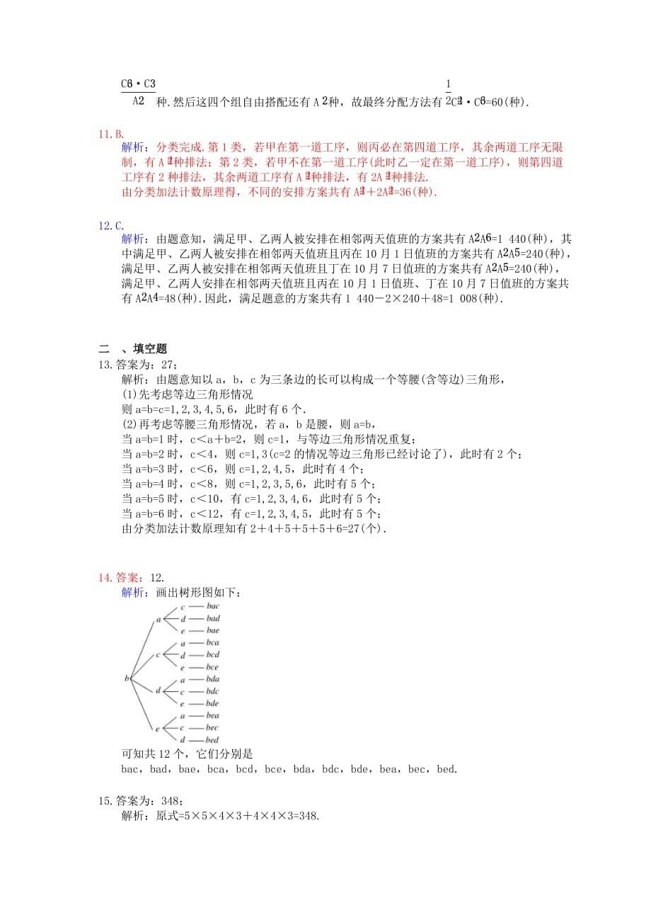 2021年高考数学一轮复习夯基练习：排列与组合(含答案)_第5页