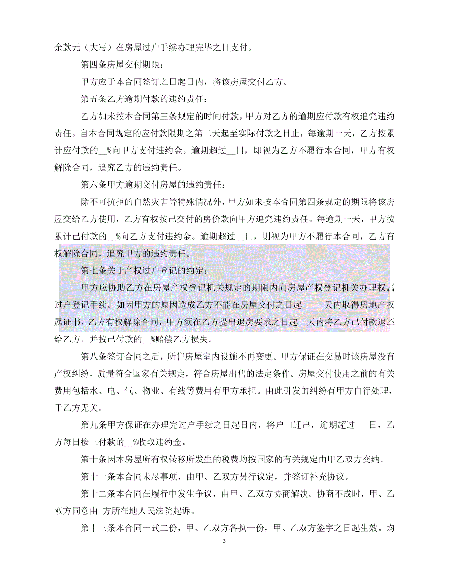 【最新精选】个人商品房买卖合同范本_第3页