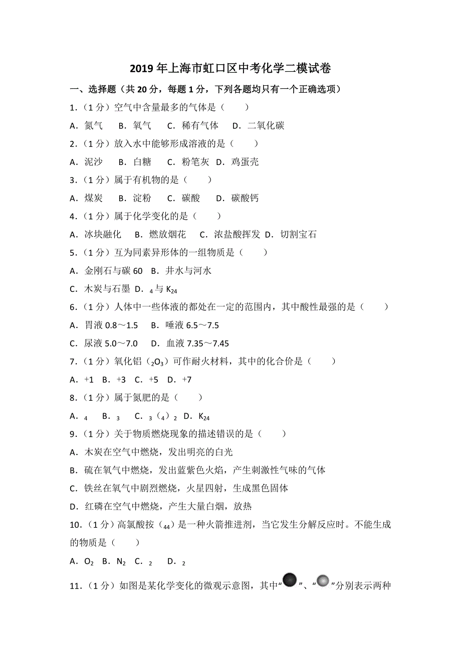 2018年上海市虹口区中考化学二模试卷(解析版)_第1页