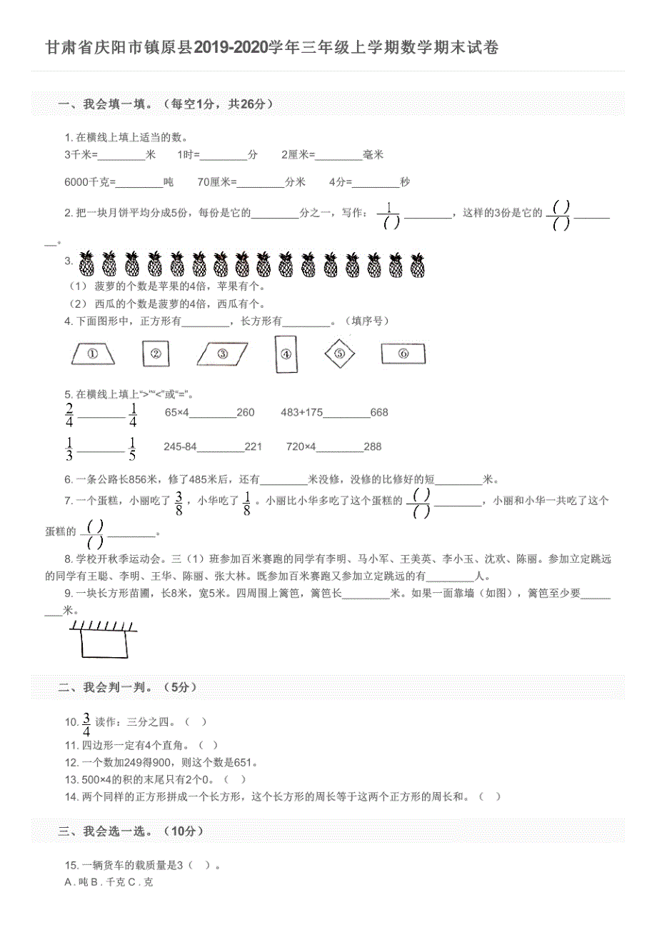 甘肃省庆阳市镇原县2019-2020学年三年级上学期数学期末试卷及参考答案_第1页