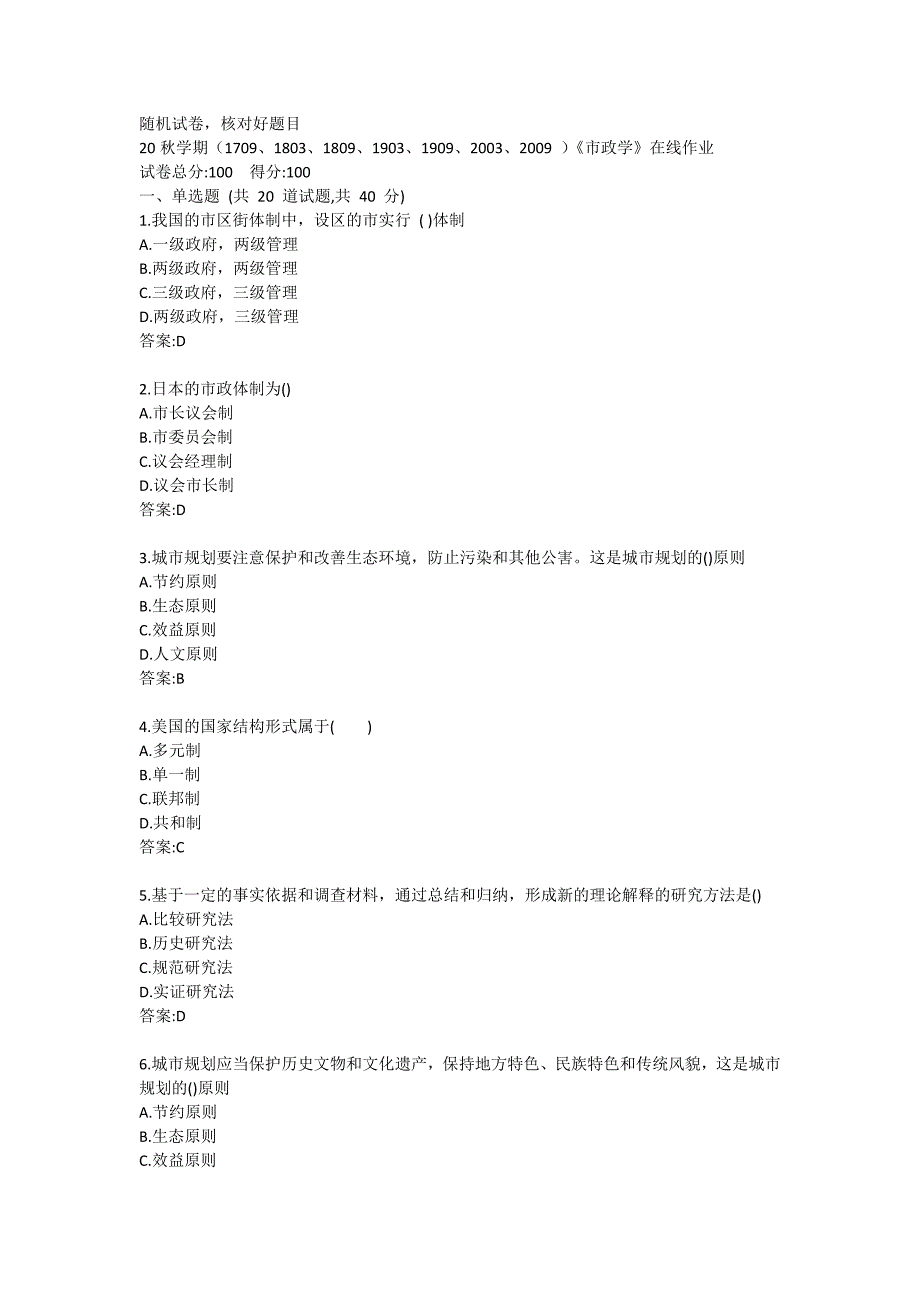 南开大学20秋答案《市政学》在线练习试卷_第1页