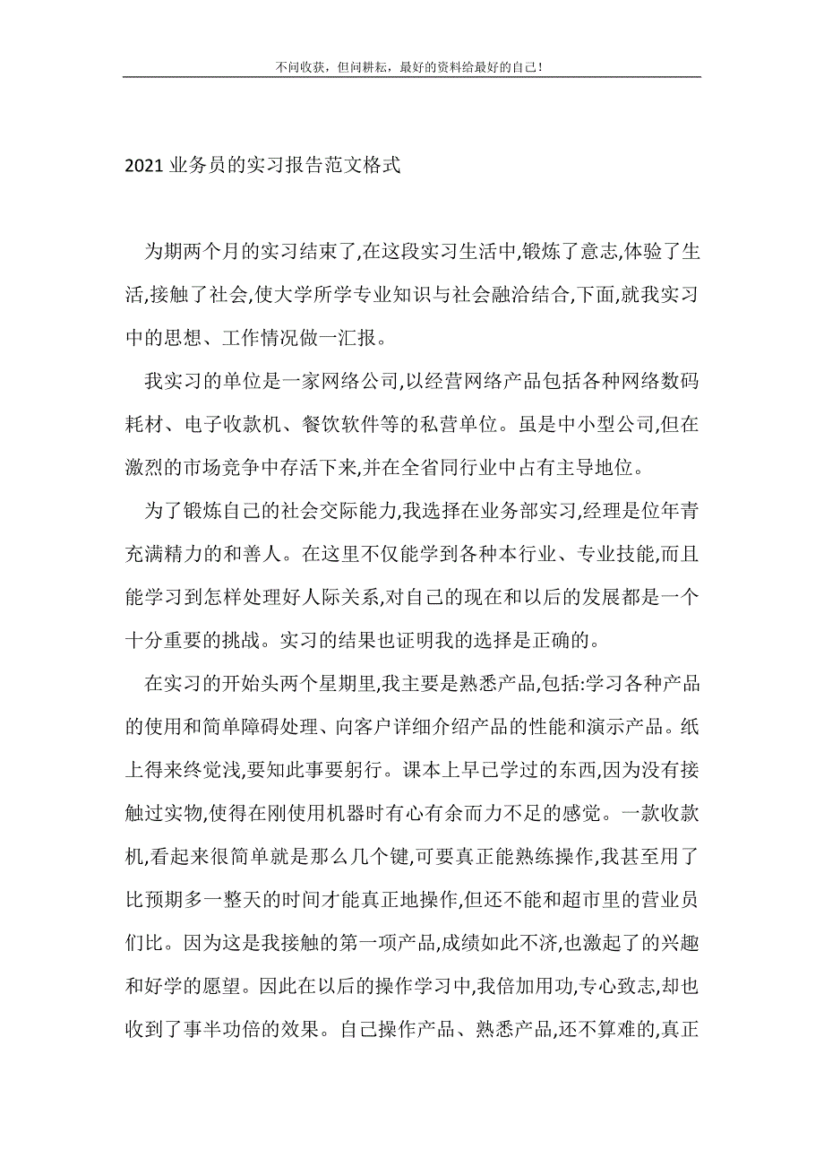 2021业务员的实习报告范文格式_实习报告格式（精选可编辑）_第2页