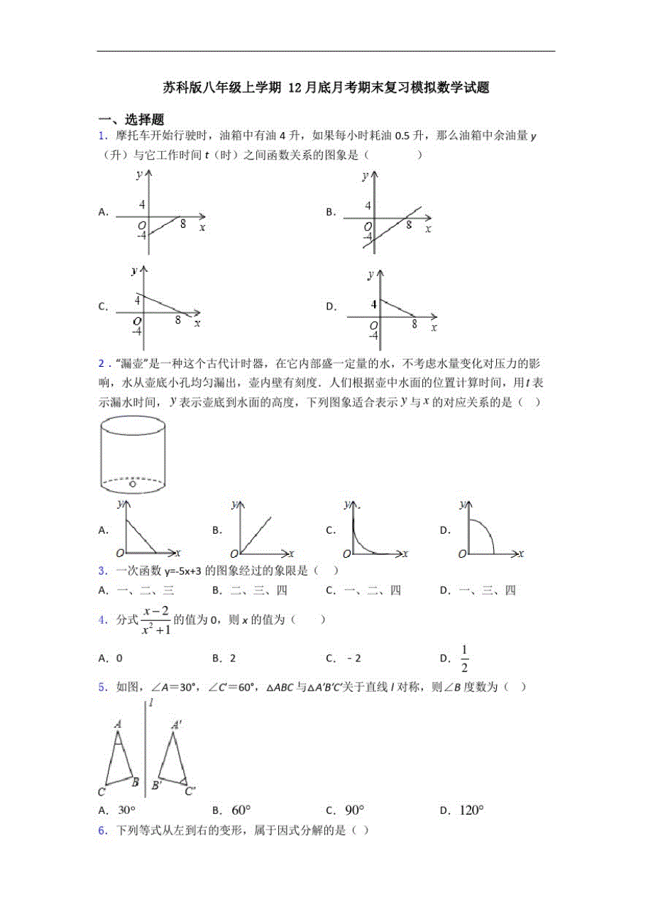 苏科版八年级上学期12月底月考期末复习模拟数学试题_第1页