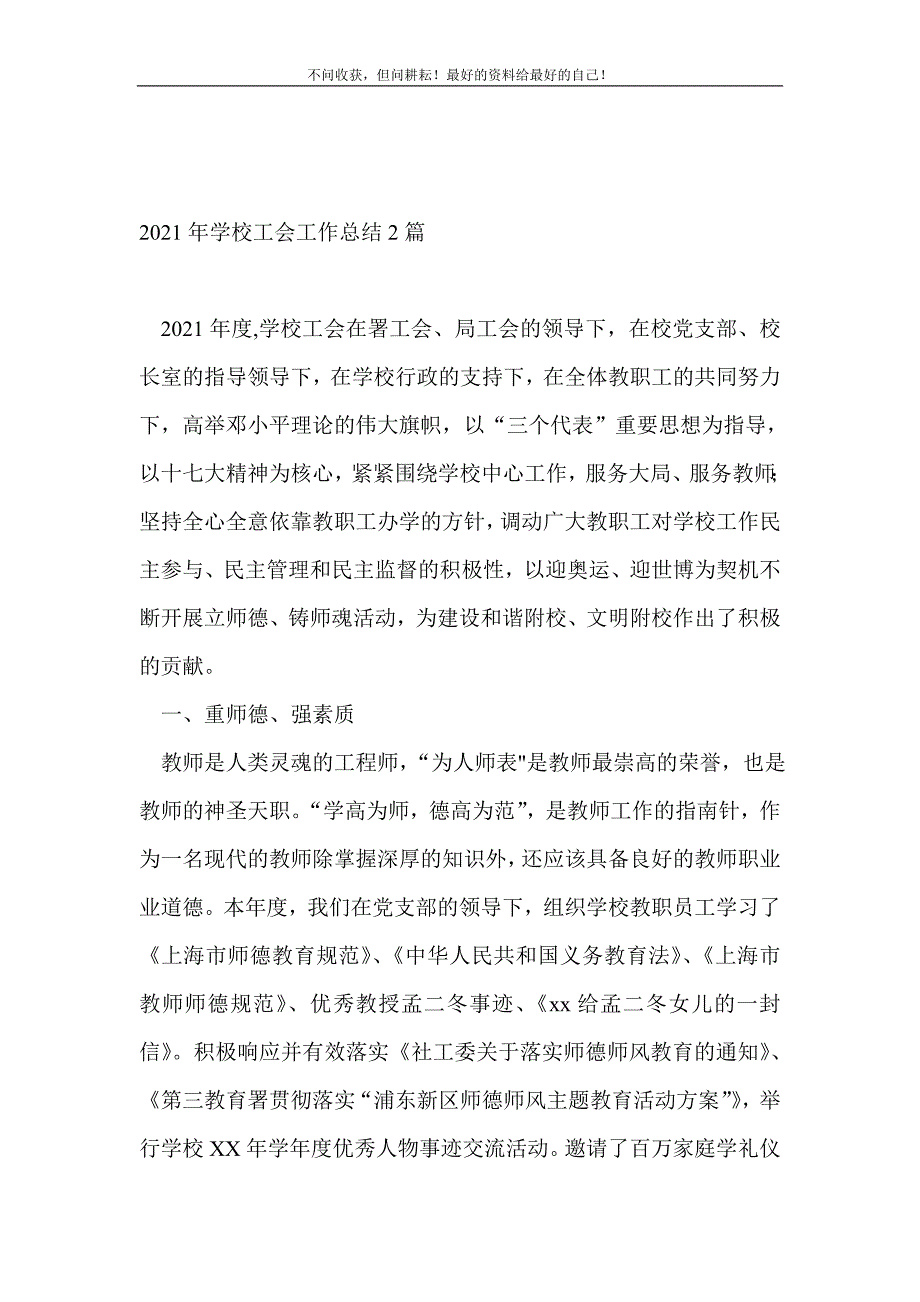 2021年学校工会工作总结2篇_工会工作总结 （精选可编辑）_第2页